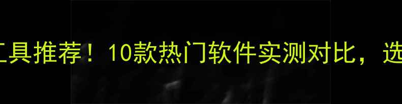 图片 🔥电脑安全必备工具推荐！10款热门软件实测对比，选对省半年工资💰1