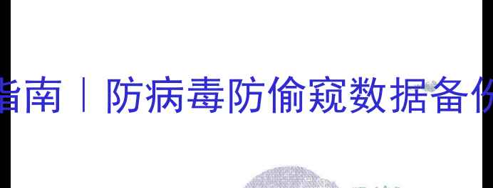图片 🔥电脑安全桌面5步打造指南｜防病毒防偷窥数据备份全攻略（附免费工具）1