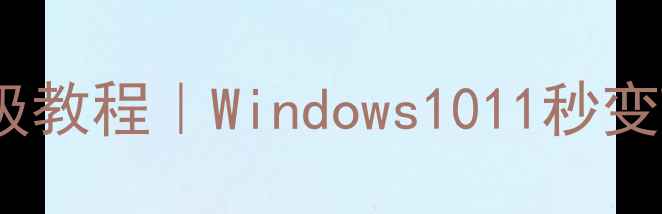 图片 🔥电脑宽带开热点保姆级教程｜Windows1011秒变WiFi热点✅手把手教学1