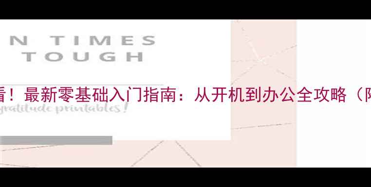 图片 🔥电脑小白必看！最新零基础入门指南：从开机到办公全攻略（附免费资源包）