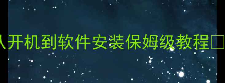 图片 🔥电脑小白必看｜从开机到软件安装保姆级教程✅小白3天变大神！💻