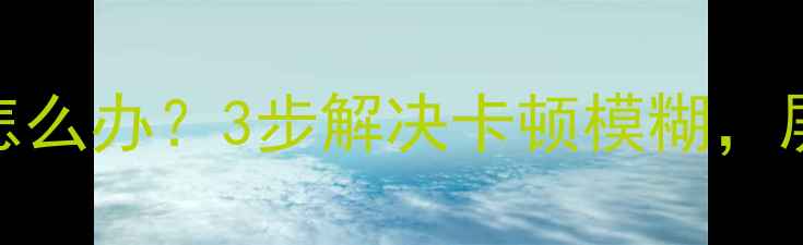 图片 🔥电脑屏幕拖影怎么办？3步解决卡顿模糊，屏幕流畅如新！🔥