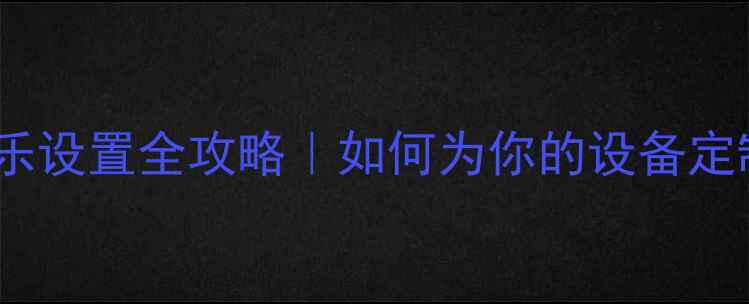 图片 🔥电脑开机音乐设置全攻略｜如何为你的设备定制专属BGM？🎧