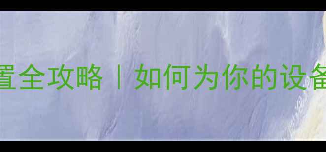 图片 🔥电脑开机音乐设置全攻略｜如何为你的设备定制专属BGM？🎧1