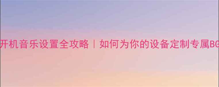 图片 🔥电脑开机音乐设置全攻略｜如何为你的设备定制专属BGM？🎧2