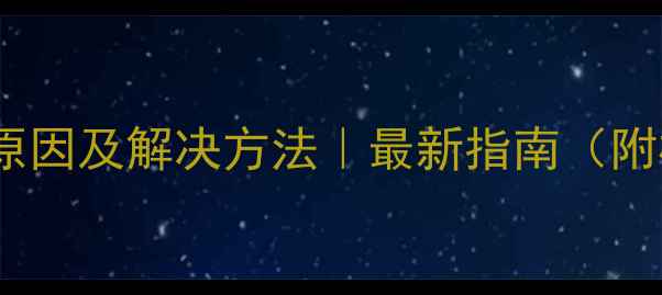 图片 🔥电脑异响原因及解决方法｜最新指南（附检测清单）2