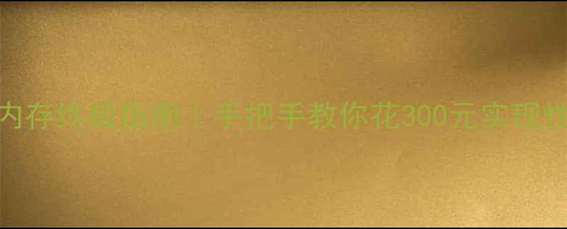 图片 🔥电脑扩内存终极指南｜手把手教你花300元实现性能翻倍💥