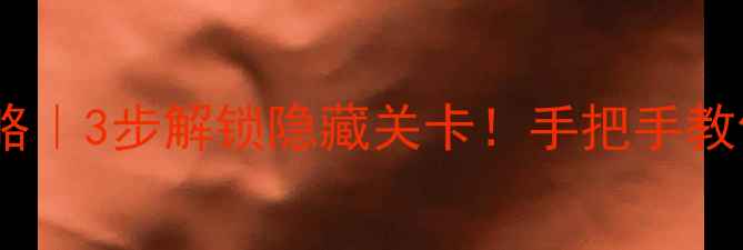 图片 🔥电脑扫雷高手攻略｜3步解锁隐藏关卡！手把手教你从萌新变大神🔥1