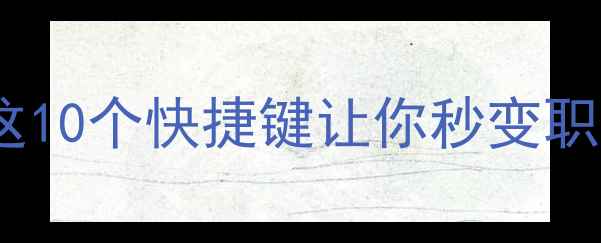 图片 🔥电脑操作效率翻倍！这10个快捷键让你秒变职场达人（附详细教学）2