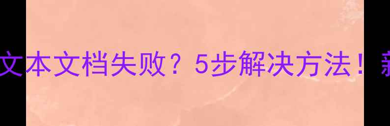 图片 🔥电脑新建文本文档失败？5步解决方法！新手必看🔥1