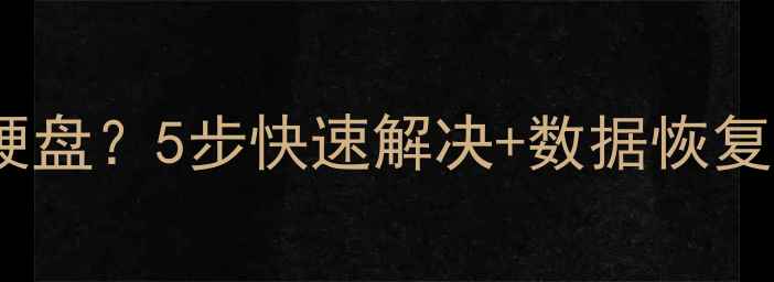 图片 🔥电脑无法识别移动硬盘？5步快速解决+数据恢复技巧，小白必看！💾1