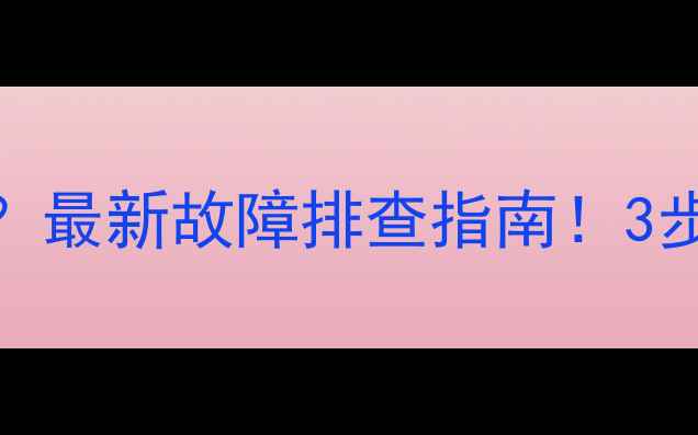 图片 🔥电脑无法读取固态硬盘？最新故障排查指南！3步恢复数据+免费工具推荐1