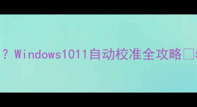 图片 🔥电脑时间乱码了？Windows1011自动校准全攻略✅5步搞定时间同步2