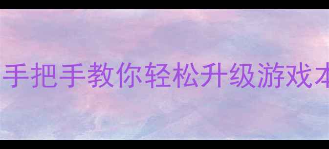 图片 🔥电脑显卡能自己换吗？手把手教你轻松升级游戏本台式机（附避坑指南）2