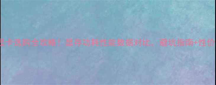 图片 🔥电脑显卡选购全攻略！显存功耗性能数据对比，避坑指南+性价比推荐2