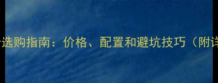 图片 🔥电脑显卡选购指南：价格、配置和避坑技巧（附详细清单）2