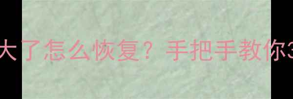 图片 🔥电脑桌面变大了怎么恢复？手把手教你3步还原！🖥️