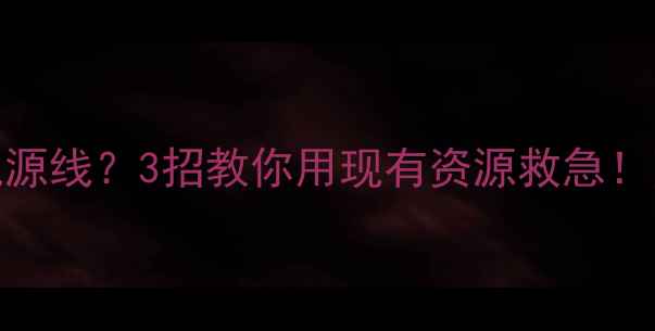 图片 🔥电脑没显卡电源线？3招教你用现有资源救急！附超全替代方案