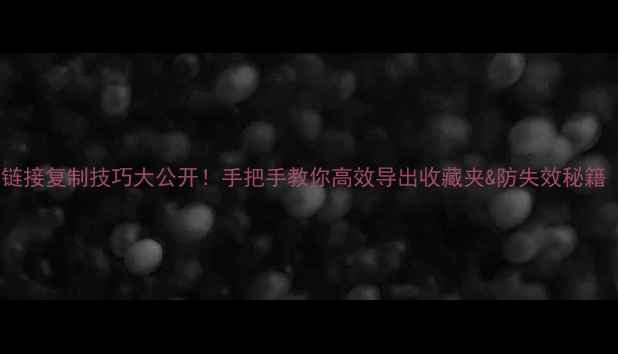 图片 🔥电脑淘宝链接复制技巧大公开！手把手教你高效导出收藏夹&防失效秘籍（附教程）2