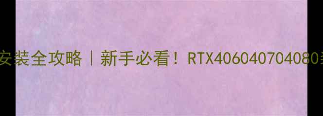 图片 🔥电脑独立显卡安装全攻略｜新手必看！RTX406040704080装线避坑指南✅1