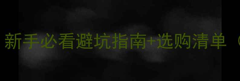 图片 🔥电脑电源12V全｜新手必看避坑指南+选购清单（附实测型号推荐）