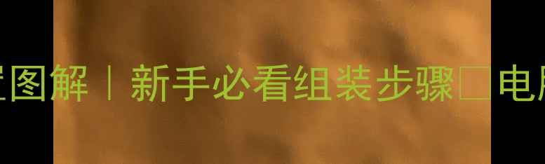 图片 🔥电脑电源位置图解｜新手必看组装步骤🔥电脑装机全流程💡