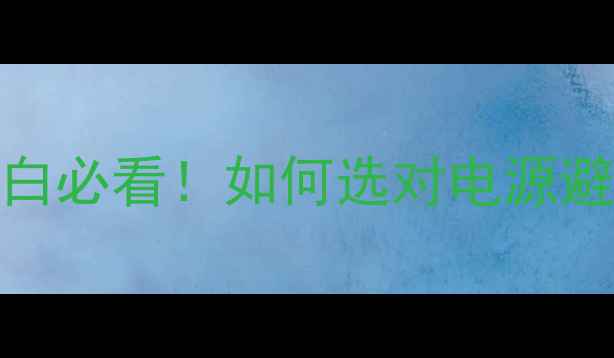 图片 🔥电脑电源功率计算器｜小白必看！如何选对电源避免烧机？附公式+工具推荐2