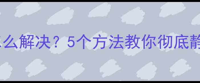 图片 🔥电脑电源噪音大怎么解决？5个方法教你彻底静音（附实测对比）1