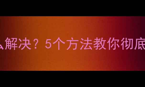 图片 🔥电脑电源噪音大怎么解决？5个方法教你彻底静音（附实测对比）2