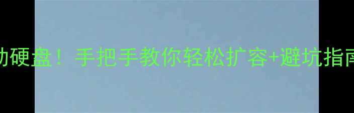 图片 🔥电脑硬盘变移动硬盘！手把手教你轻松扩容+避坑指南（附详细教程）