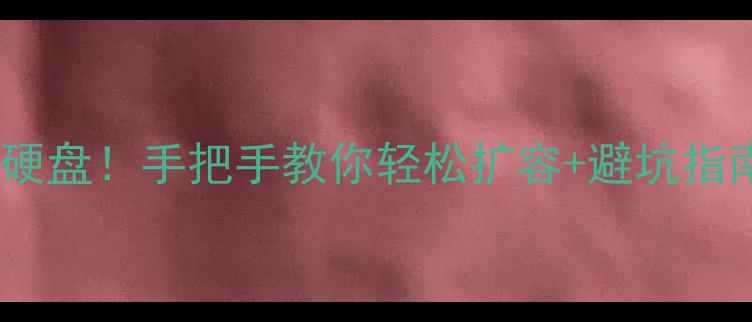 图片 🔥电脑硬盘变移动硬盘！手把手教你轻松扩容+避坑指南（附详细教程）1