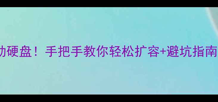 图片 🔥电脑硬盘变移动硬盘！手把手教你轻松扩容+避坑指南（附详细教程）2