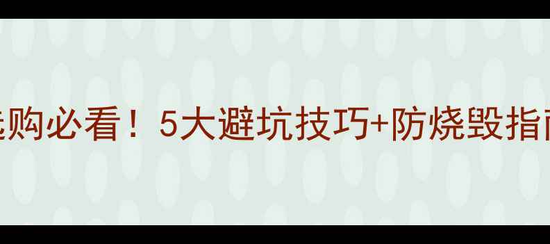 图片 🔥电脑硬盘电源线选购必看！5大避坑技巧+防烧毁指南+实测型号推荐💡1