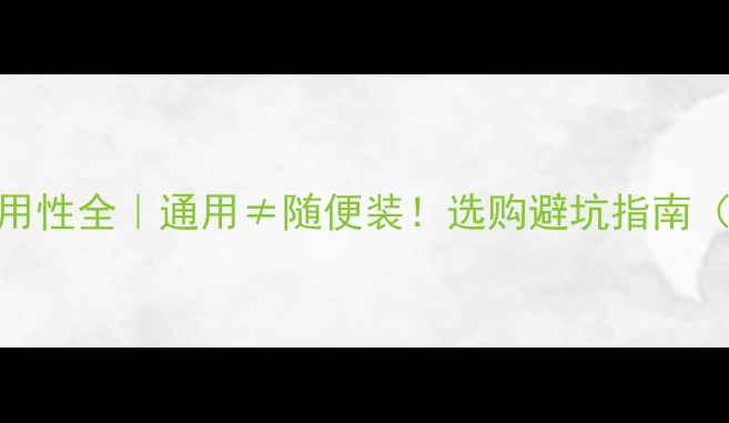 图片 🔥电脑硬盘通用性全｜通用≠随便装！选购避坑指南（附选购清单）