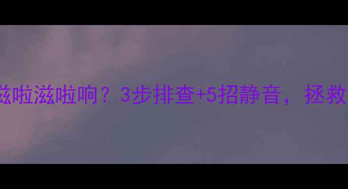 图片 🔥电脑突然发出滋啦滋啦响？3步排查+5招静音，拯救你的耳朵！🔥💻2