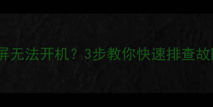 图片 🔥电脑突然蓝屏黑屏无法开机？3步教你快速排查故障（附详细教程）2