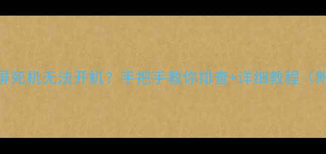 图片 🔥电脑突然黑屏死机无法开机？手把手教你排查+详细教程（附赠防坑指南）