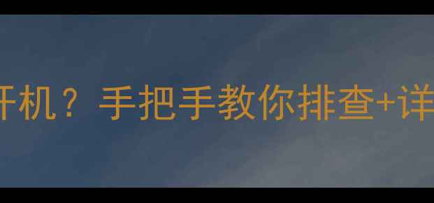图片 🔥电脑突然黑屏死机无法开机？手把手教你排查+详细教程（附赠防坑指南）1