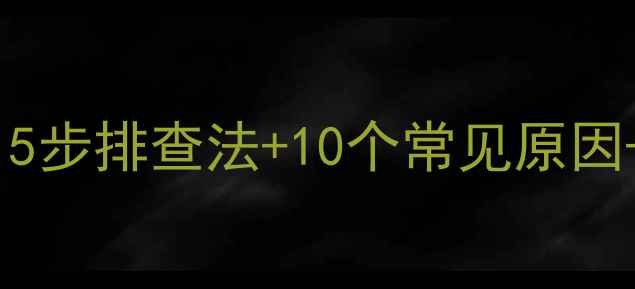 图片 🔥电脑突然黑屏蓝屏无法开机？5步排查法+10个常见原因+修复教程（附图）新手必看🔥1