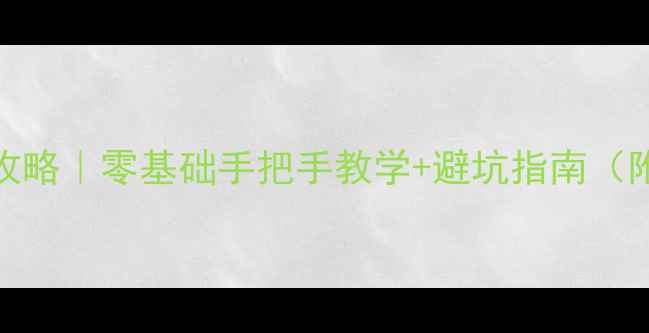 图片 🔥电脑系统重装全攻略｜零基础手把手教学+避坑指南（附系统安装文件）💻