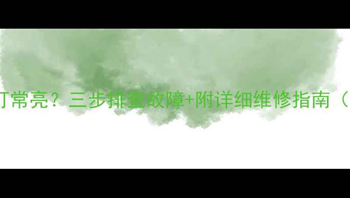 图片 🔥电脑红灯常亮？三步排查故障+附详细维修指南（附图解）1