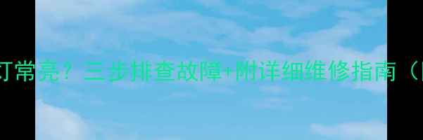 图片 🔥电脑红灯常亮？三步排查故障+附详细维修指南（附图解）2