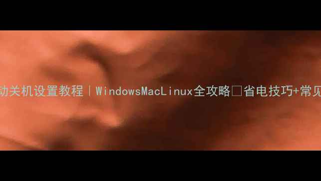 图片 🔥电脑自动关机设置教程｜WindowsMacLinux全攻略✅省电技巧+常见问题解答