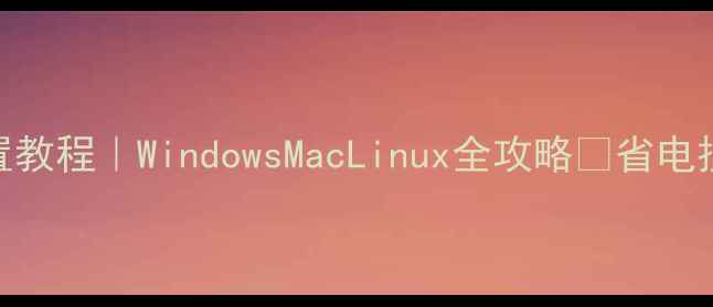 图片 🔥电脑自动关机设置教程｜WindowsMacLinux全攻略✅省电技巧+常见问题解答2