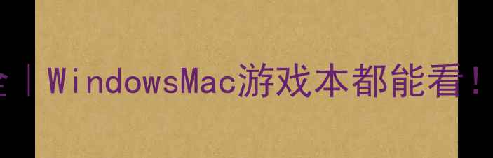 图片 🔥电脑蓝牙开关位置全｜WindowsMac游戏本都能看！手把手教你快速开启1