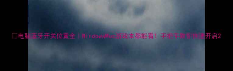 图片 🔥电脑蓝牙开关位置全｜WindowsMac游戏本都能看！手把手教你快速开启2