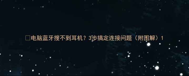 图片 🔥电脑蓝牙搜不到耳机？3步搞定连接问题（附图解）1