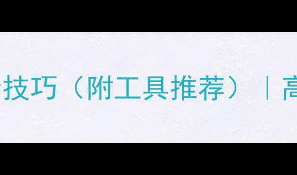 图片 🔥电脑裁剪图片的10种高阶技巧（附工具推荐）｜高清修图全攻略｜新手必看1