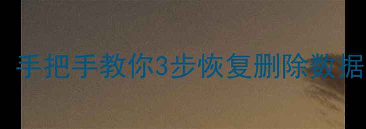 图片 🔥电脑误删文件必看！手把手教你3步恢复删除数据（附免费工具清单）2