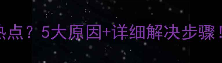 图片 🔥电脑连不上手机热点？5大原因+详细解决步骤！手把手教你搞定！